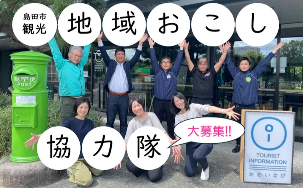 島田市観光地域おこし協力隊の募集